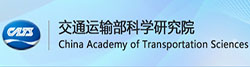 交通运输部科学研究院