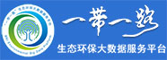 一带一路生态环境大数据平台