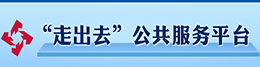 走出去公共服务平台