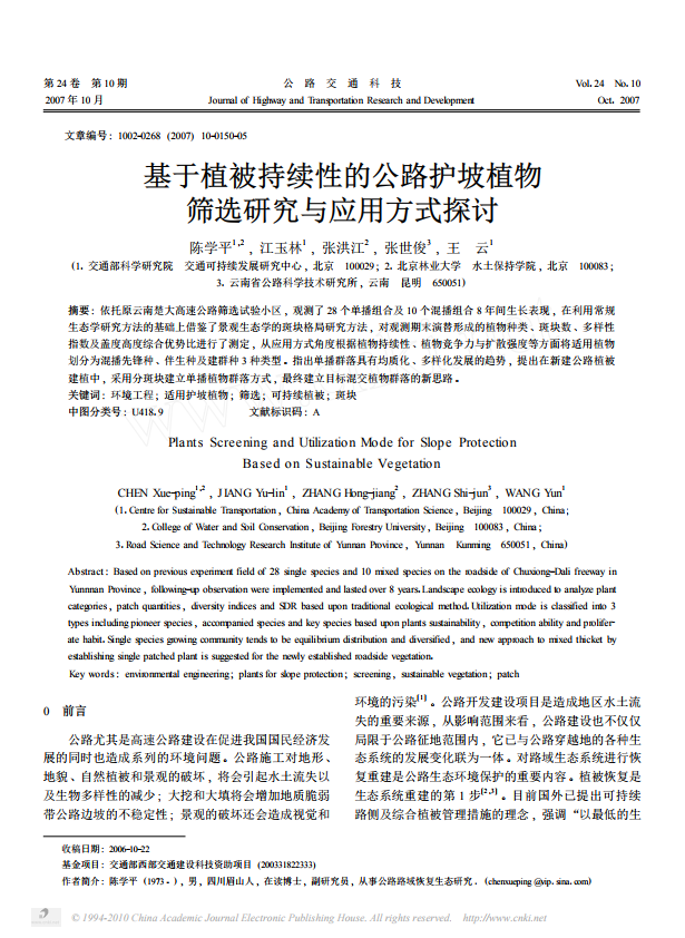 Plants Screening and Utilization Mode for Slope Protection Based on Sustainable Vegetation