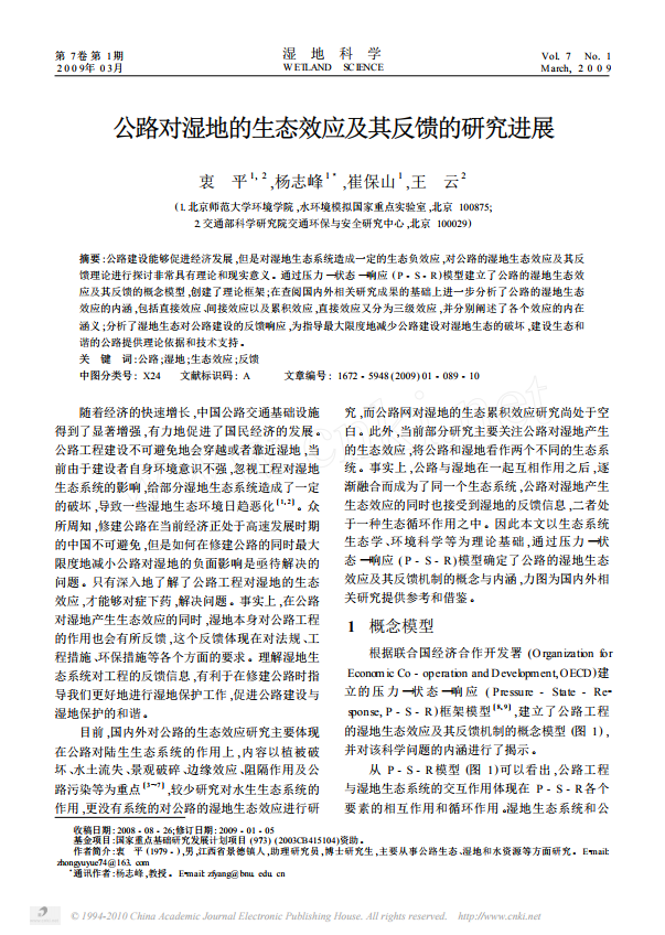公路对湿地的生态效应及其反馈的研究进展