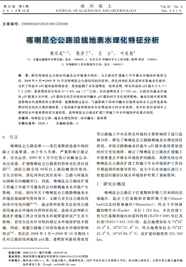喀喇昆仑公路沿线地表水理化特征分析