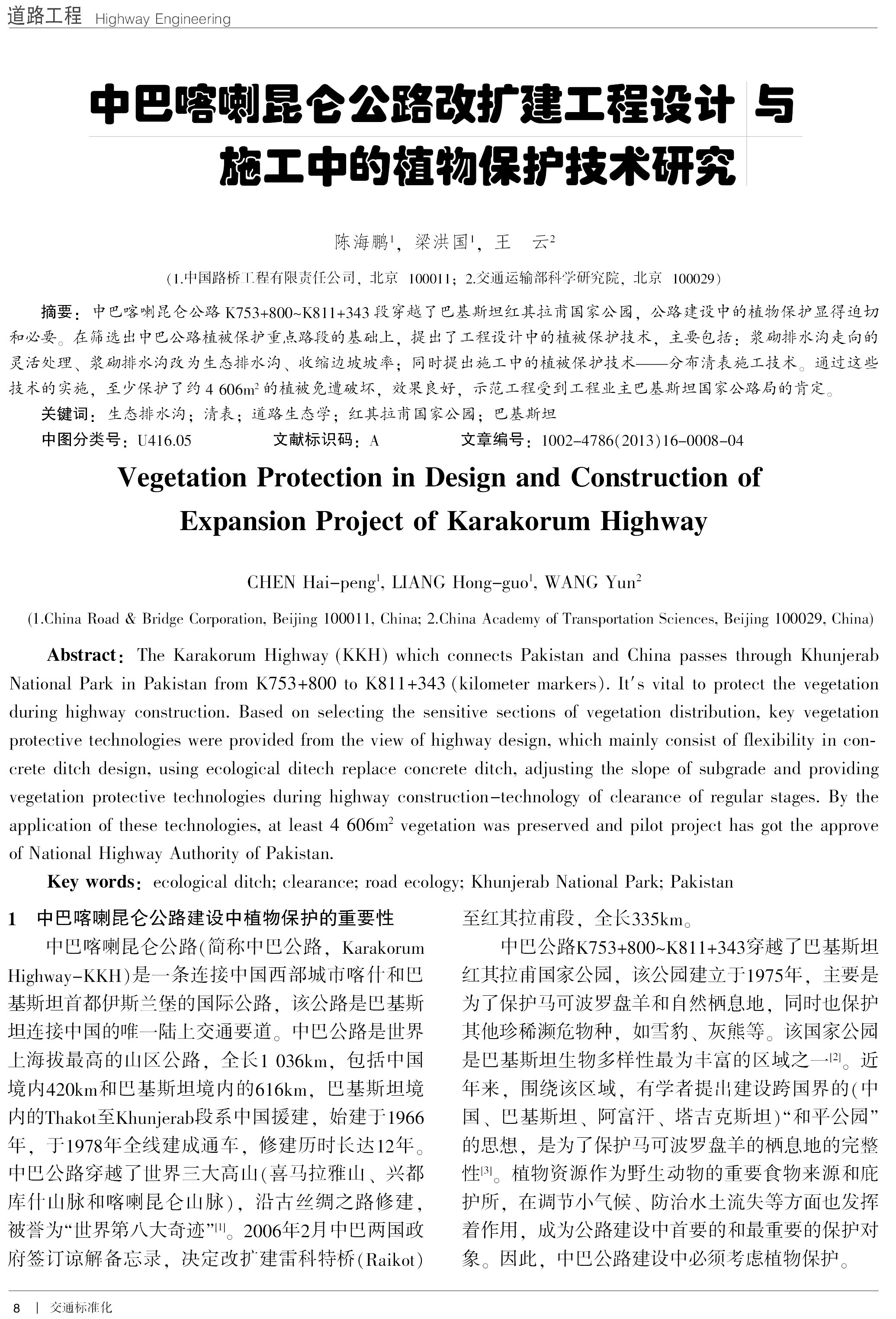 Vegetation Protection in Design and Construction of Expansion Project of Karakorum Highway