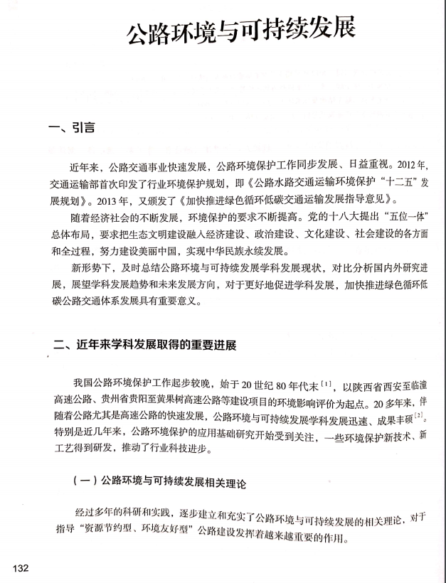 公路环境与可持续发展