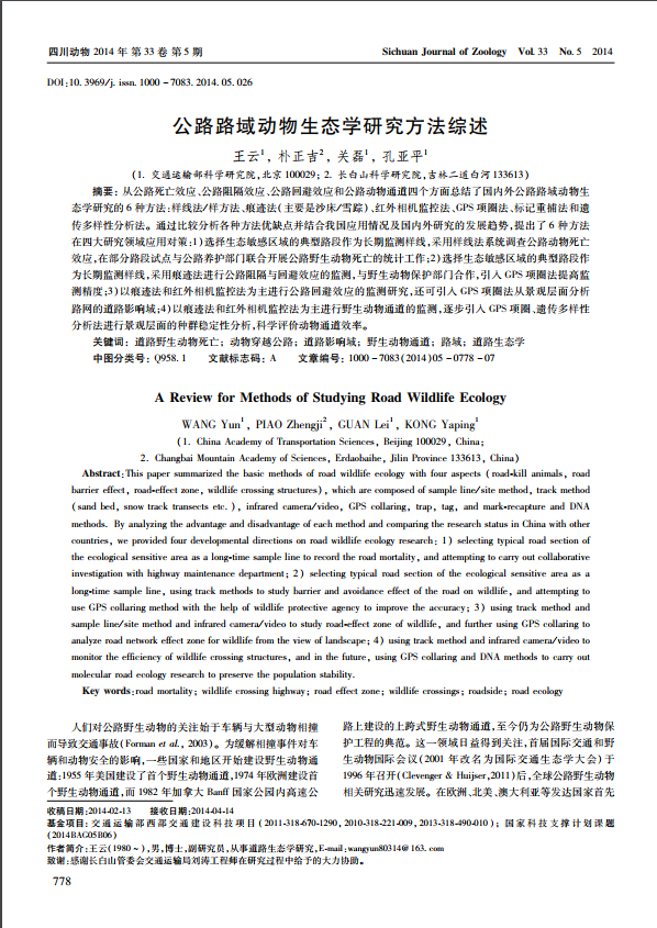 A Review for Methods of Studying Road Wildlife Ecology