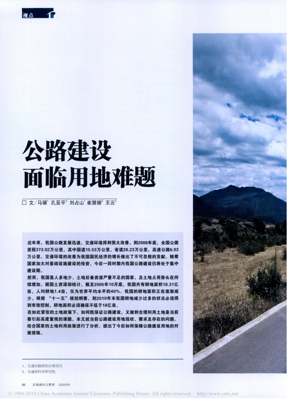 公路建设面临用地难题