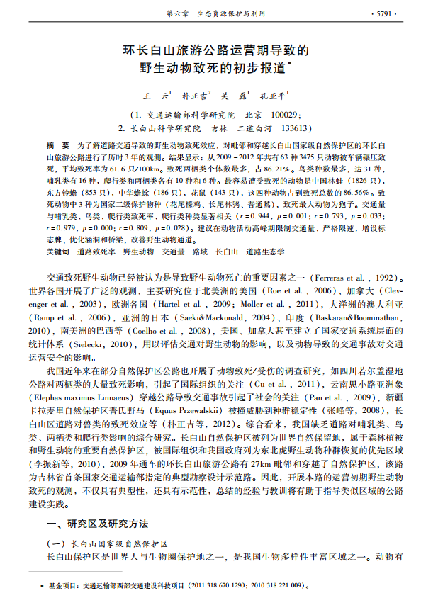 环长白山旅游公路运营期导致的野生动物致死的初步报道