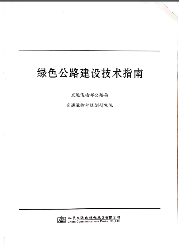 绿色公路建设技术指南
