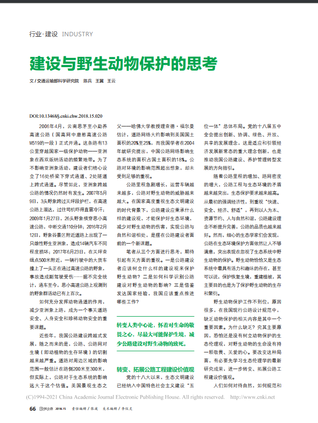 建设与野生动物保护的思考