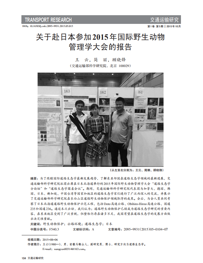 关于赴日本参加2015年国际野生动物管理学大会的报告