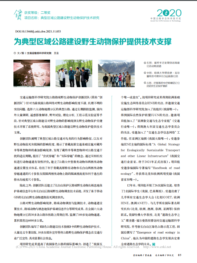 为典型区域公路建设野生动物保护提供技术支撑