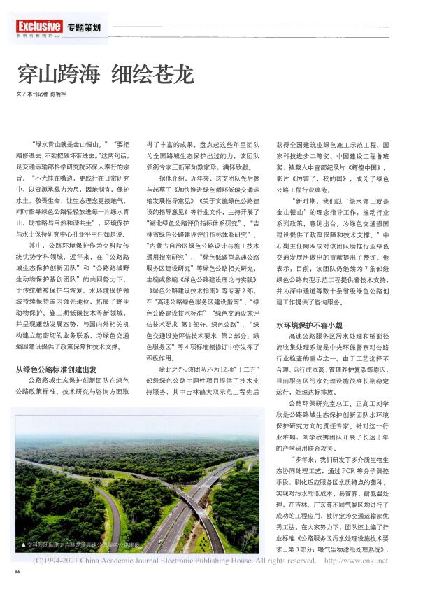 为野生动物留出一条路.穿山跨海 细绘苍龙