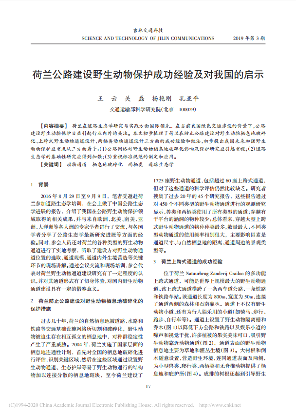 荷兰公路建设野生动物保护成功经验及对我国的启示