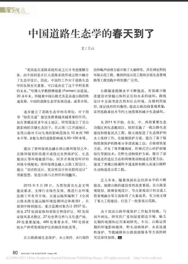 中国道路生态学的春天到了