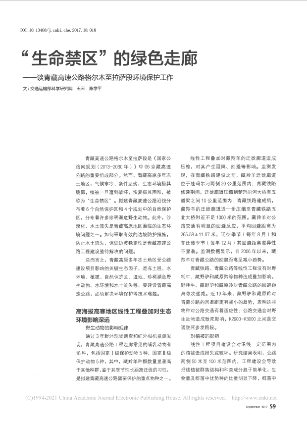 “生命禁区”的绿色走廊——谈青藏高速公路格尔木至拉萨段环境保护工作