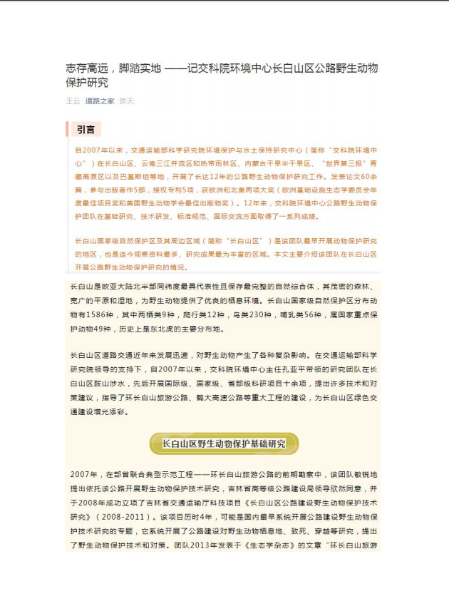 志存高远，脚踏实地-记交科院环境中心长白山区公路野生动物保护研究